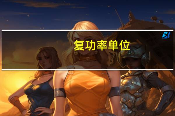 复功率单位