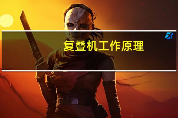复叠机工作原理