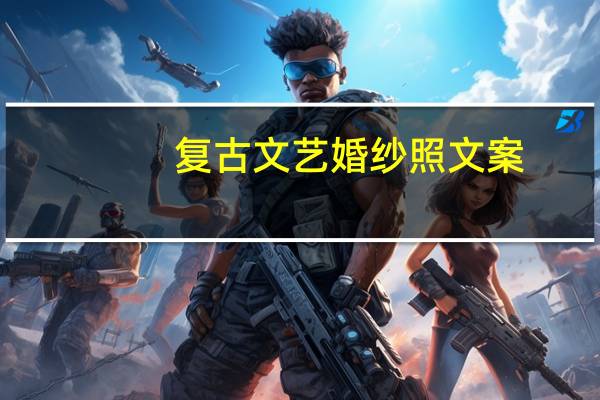 复古文艺婚纱照文案