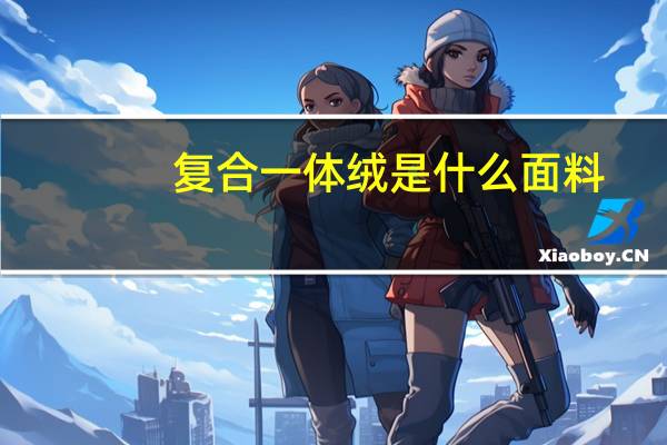 复合一体绒是什么面料