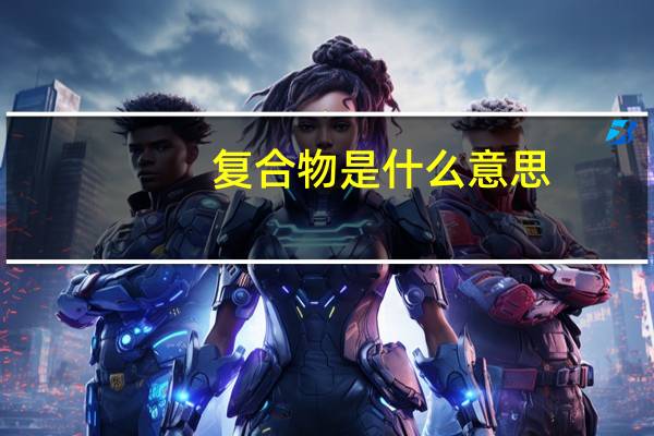 复合物是什么意思