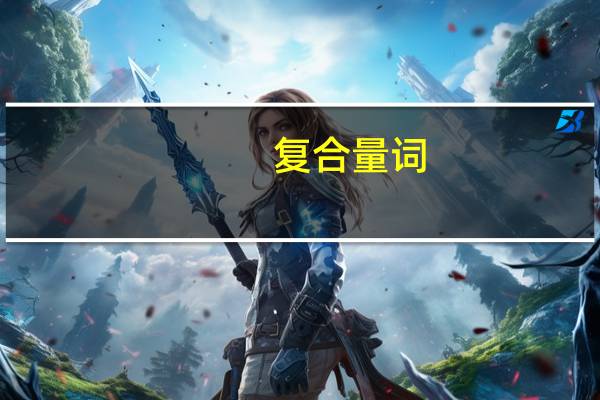 复合量词