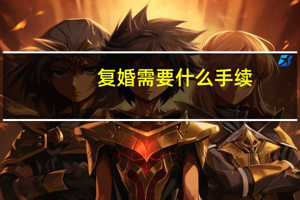 复婚需要什么手续