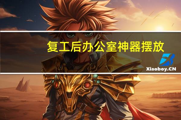 复工后办公室神器摆放