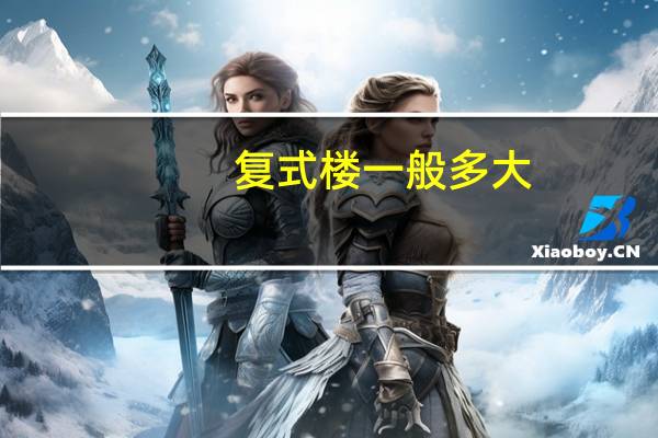 复式楼一般多大