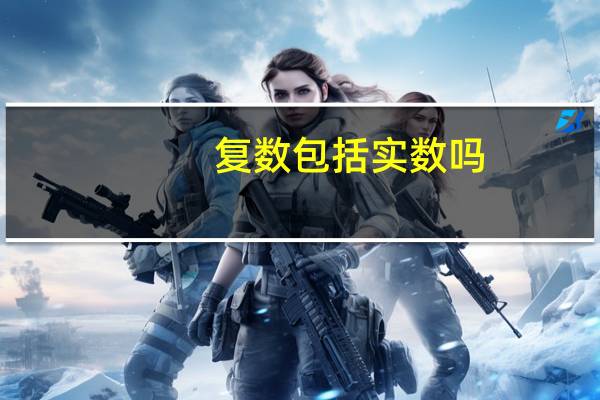 复数包括实数吗