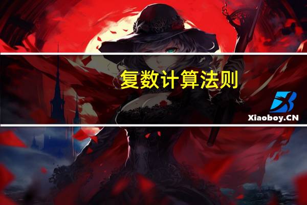 复数计算法则