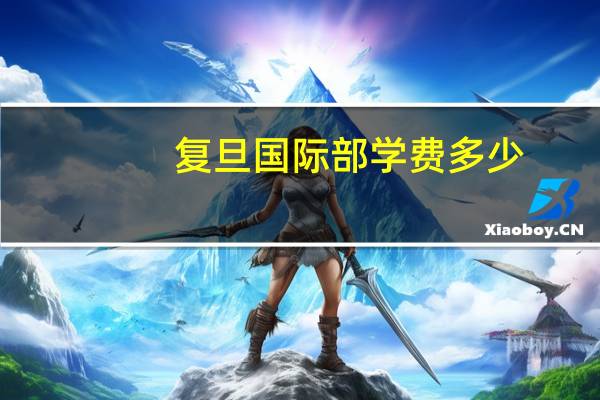 复旦国际部学费多少