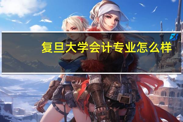 复旦大学会计专业怎么样