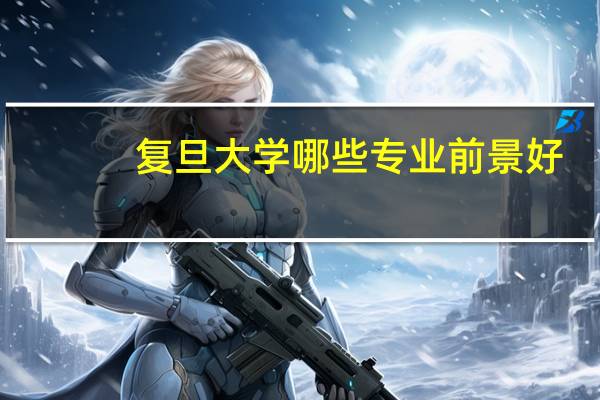 复旦大学哪些专业前景好