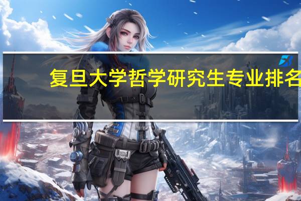 复旦大学哲学研究生专业排名