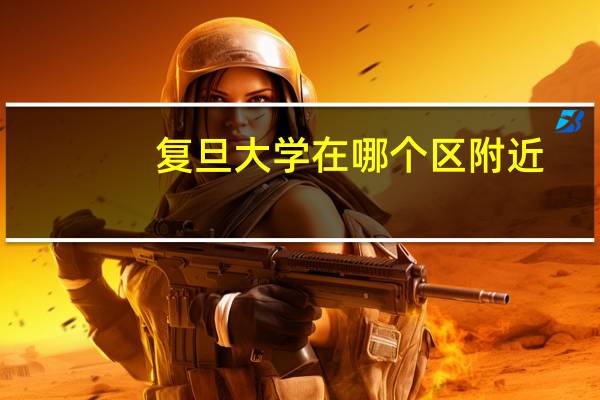 复旦大学在哪个区附近