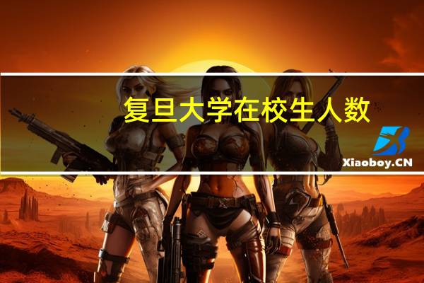 复旦大学在校生人数