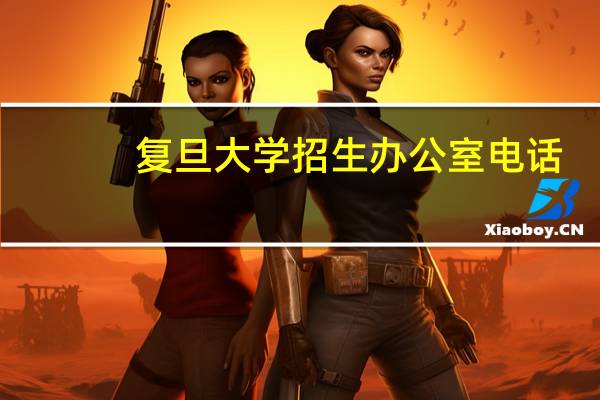 复旦大学招生办公室电话