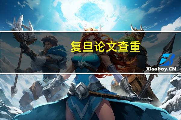 复旦论文查重