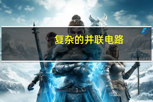 复杂的并联电路