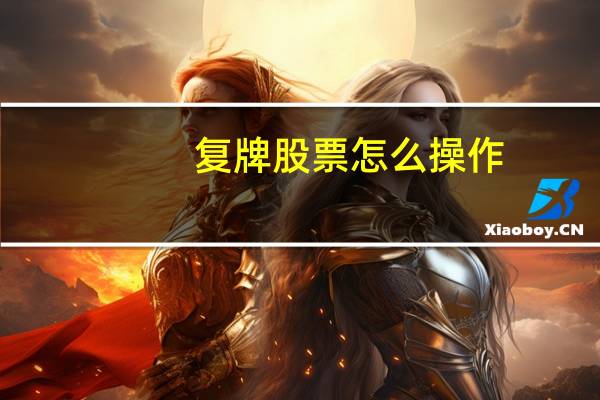复牌股票怎么操作