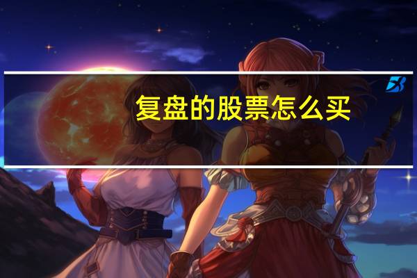复盘的股票怎么买