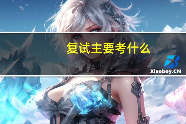 复试主要考什么