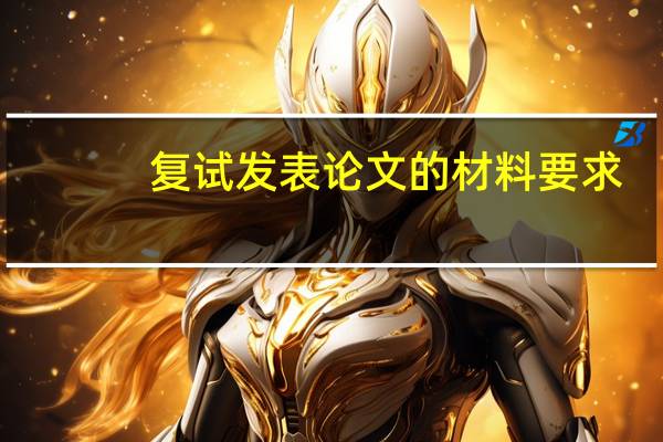 复试发表论文的材料要求