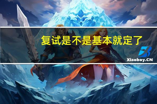 复试是不是基本就定了
