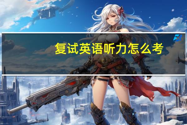 复试英语听力怎么考