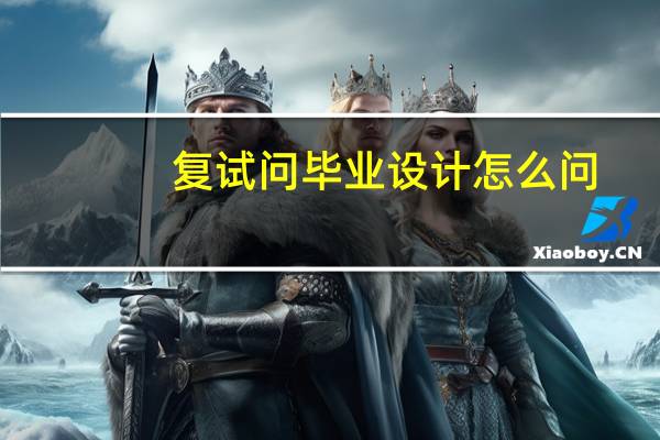 复试问毕业设计怎么问