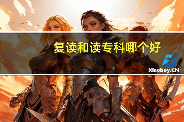 复读和读专科哪个好