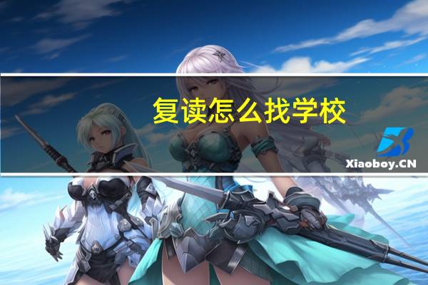 复读怎么找学校