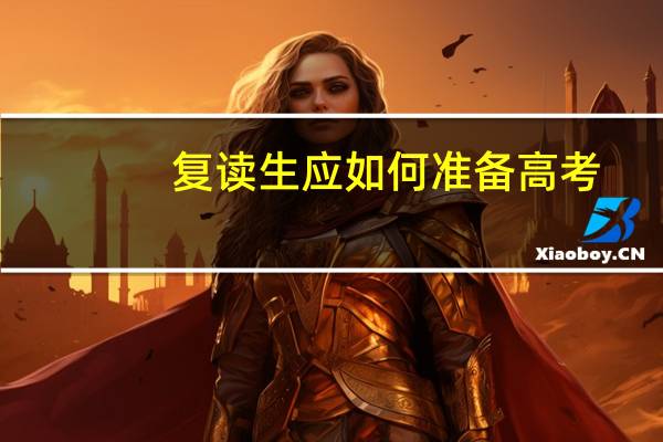 复读生应如何准备高考