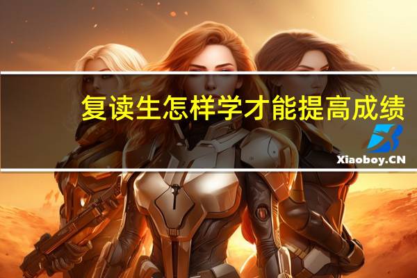 复读生怎样学才能提高成绩