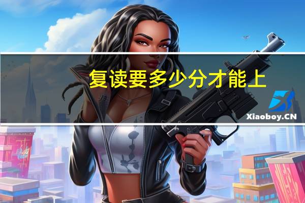 复读要多少分才能上