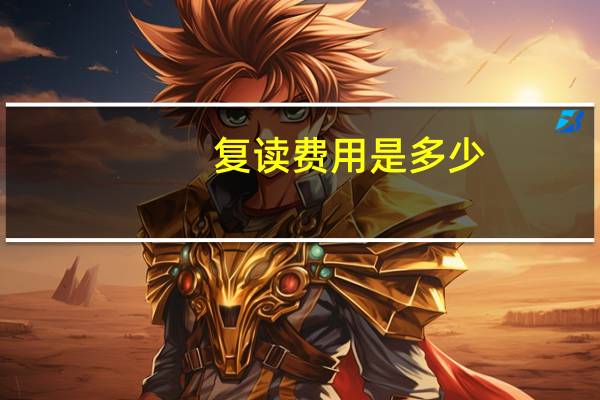复读费用是多少
