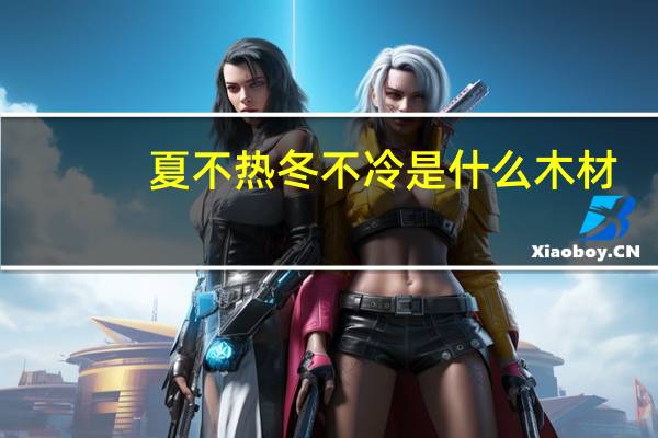 夏不热冬不冷是什么木材