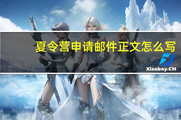 夏令营申请邮件正文怎么写
