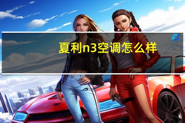 夏利n3空调怎么样