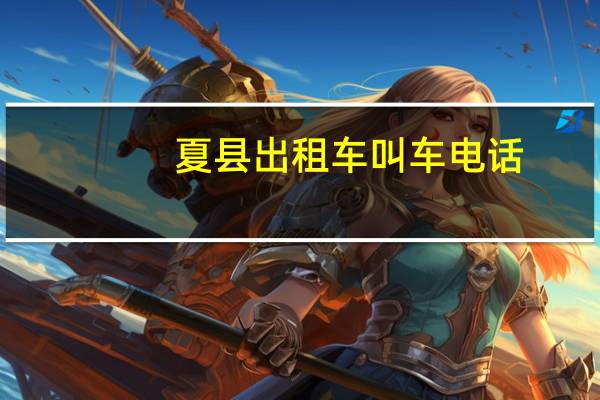 夏县出租车叫车电话