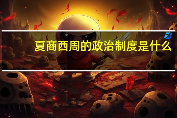 夏商西周的政治制度是什么