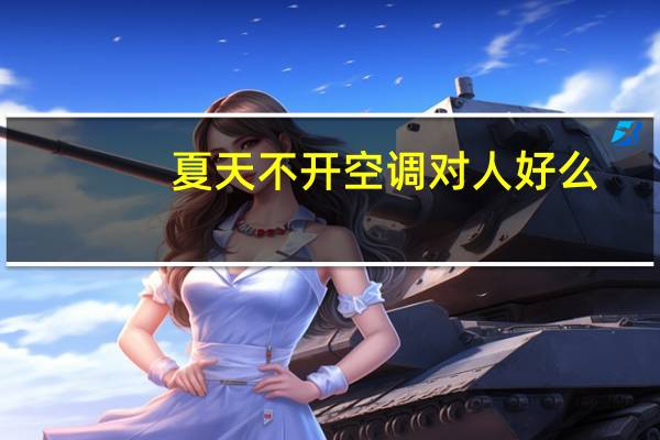 夏天不开空调对人好么