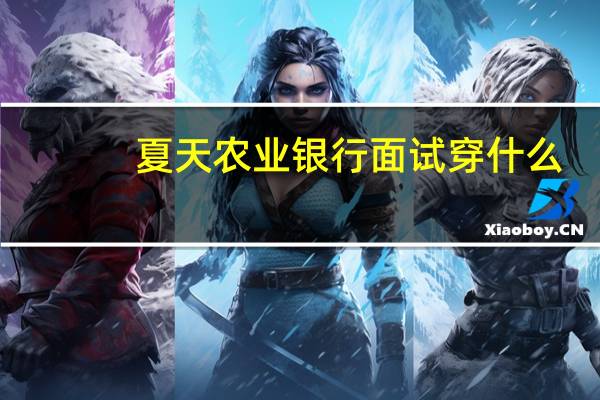 夏天农业银行面试穿什么