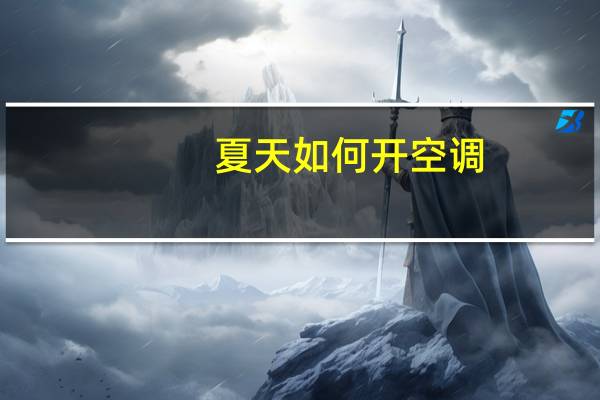 夏天如何开空调