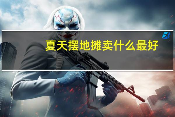 夏天摆地摊卖什么最好