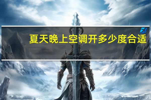 夏天晚上空调开多少度合适