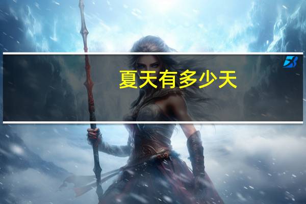 夏天有多少天