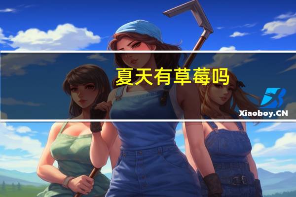 夏天有草莓吗