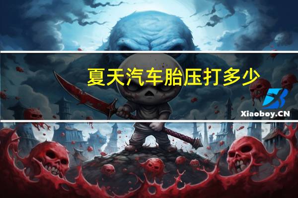 夏天汽车胎压打多少