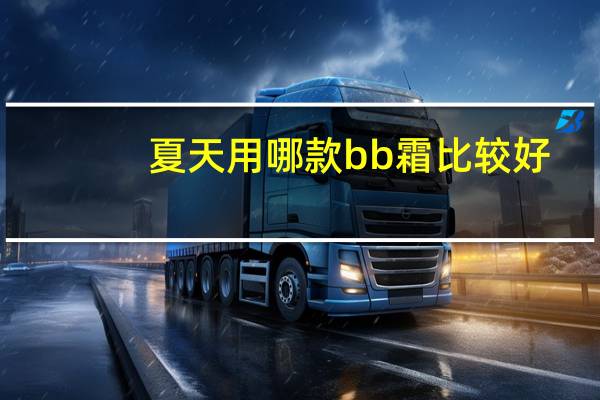 夏天用哪款bb霜比较好