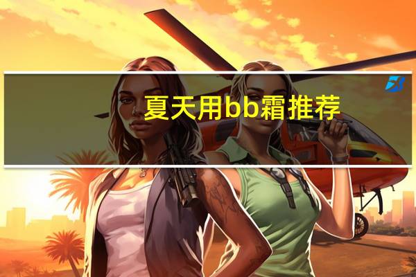 夏天用bb霜推荐