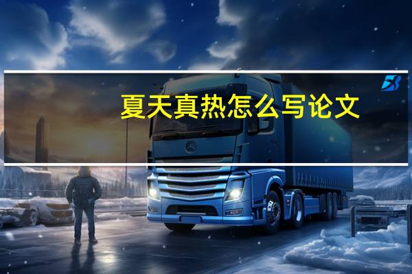 夏天真热怎么写论文