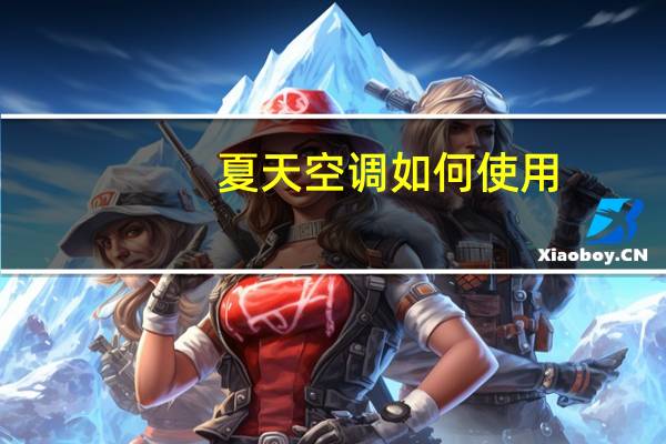 夏天空调如何使用